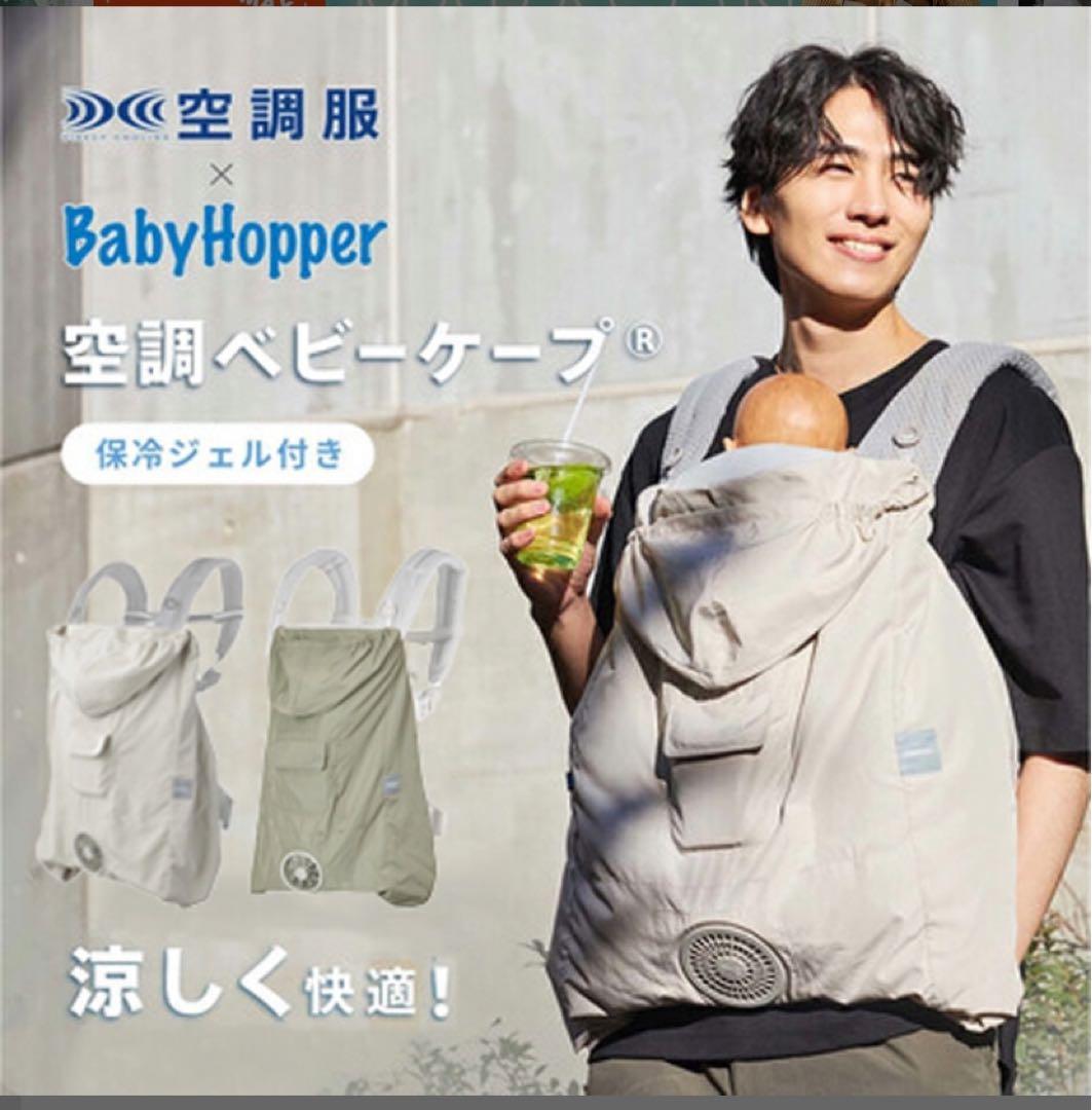 空調べビーケープ　ベビーホッパー