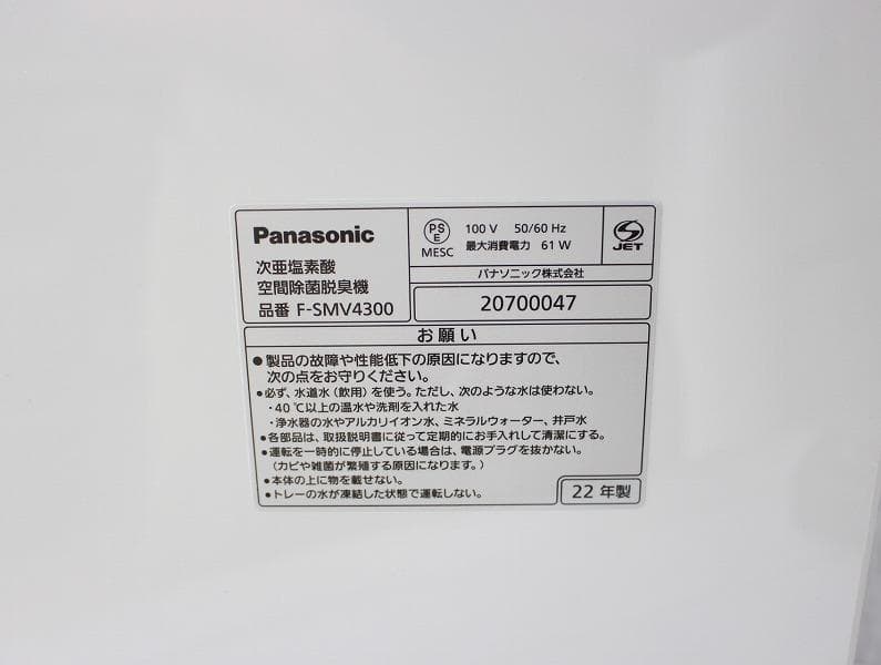 22年製 パナソニック ジアイーノ 次亜塩素酸空間除菌脱臭機 F-SMV4300