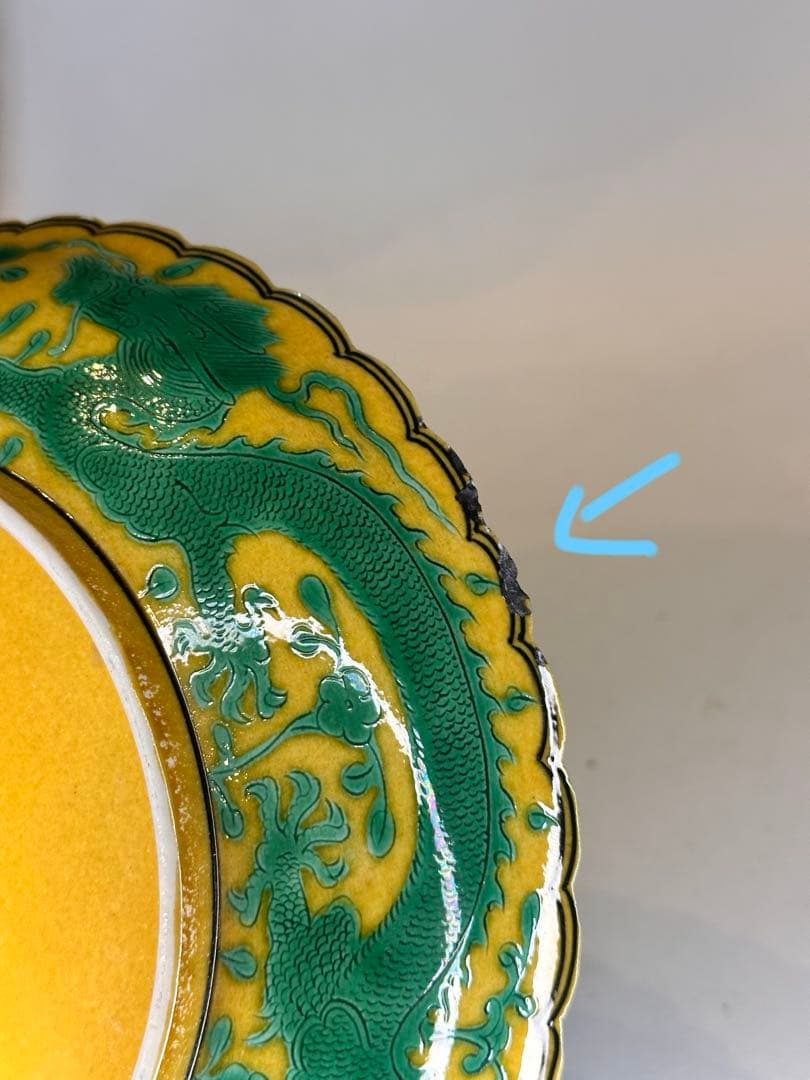 本mercy專用希少品 大清乾隆年製 在銘 黄釉 緑龍文　皿　傷あり中国古美