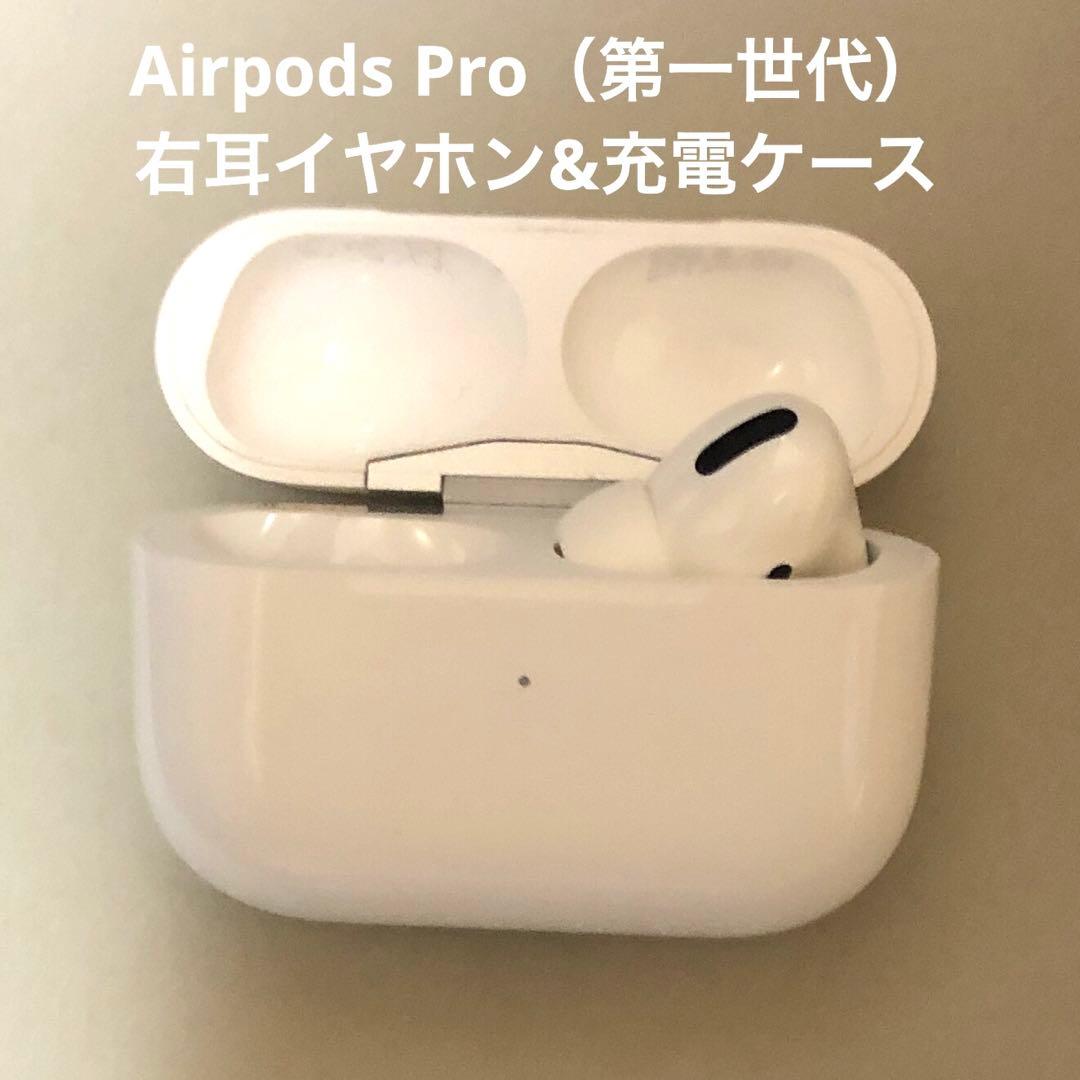 【美品】AirPods Pro（第一世代）右耳イヤホン＋充電ケース 箱完備