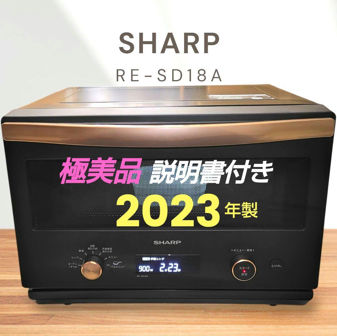 極美品 SHARP RE-SD18A-B オーブンレンジ