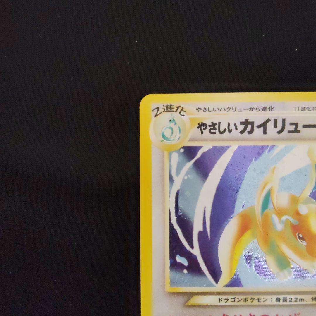 【美品】旧裏 やさしいカイリュー ★ 拡張パック第4弾 闇、そして光へ…