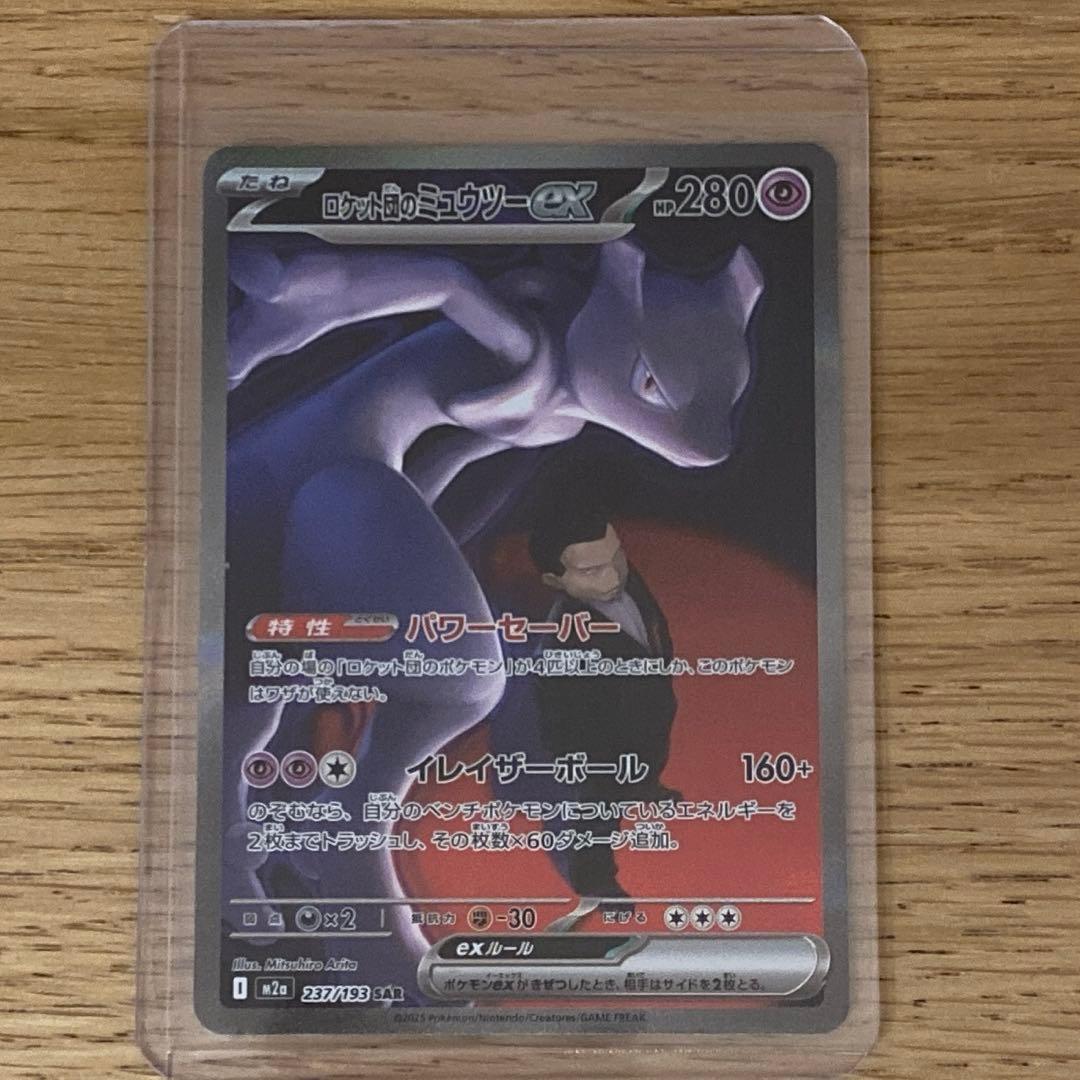 ロケット団のミュウツーex SAR [M2a 237/193