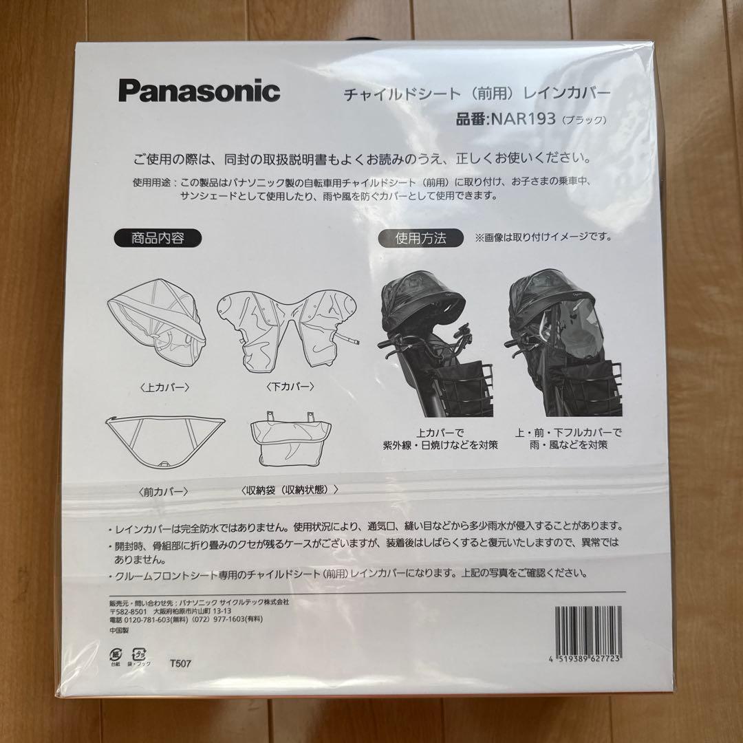 Panasonic チャイルドシートカバー NAR193 ブラック