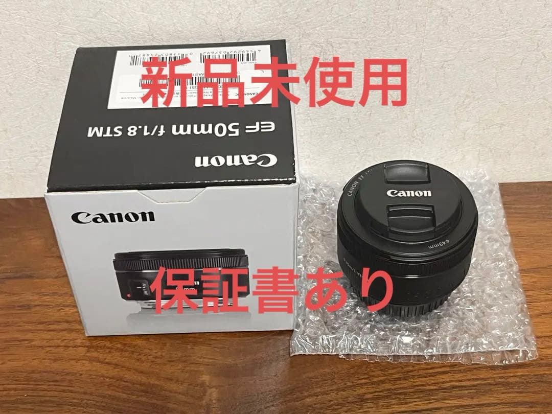 Canon レンズ EF50mm F1.8 STM 保証書あり 新品未使用