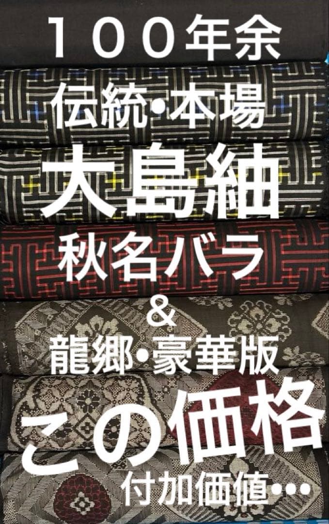 ３７３　古布　大島紬　秋名バラ＆龍郷　豪華版　❤️３６㎝巾Ｘ１m６柄６mを