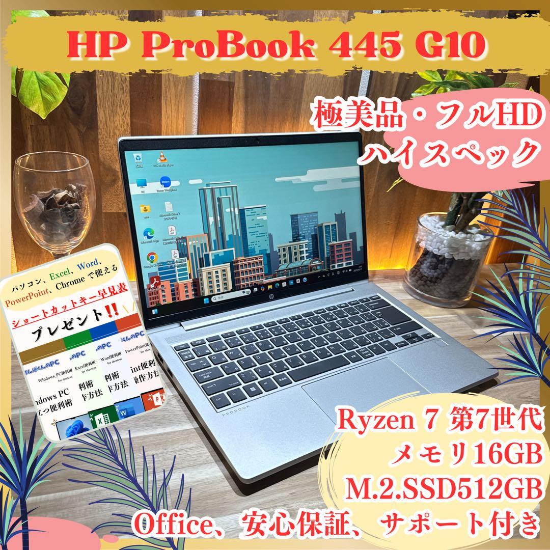 極美品‼️HP ProBook445☘Ryzen7☘メモリ16GB☘ノートパソコン