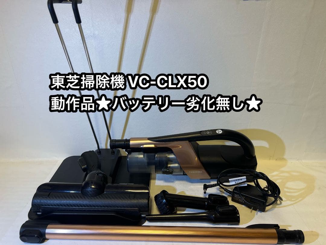 【動作品＆バッテリー劣化無し】東芝掃除機 VC-CLX50