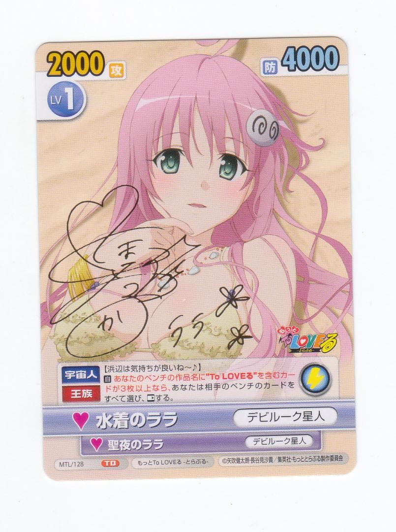 ブシロード もっと To LOVEる MTL/128 水着のララ サイン