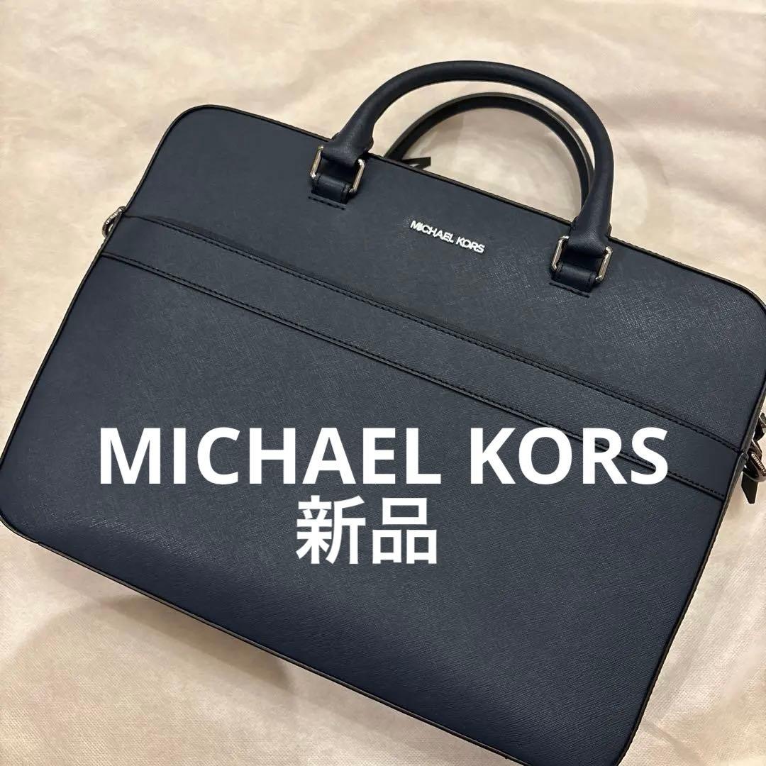 【新品、未使用】MICHAEL KORS 濃紺ブルー系　ビジネスバッグ