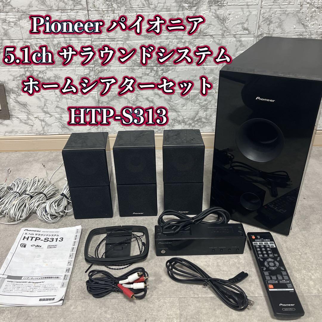 Pioneer パイオニア 5.1ch サラウンドシステ　HTP-S313