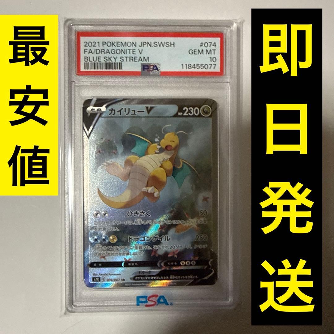 最安値【PSA10】カイリューV SA 074/067 蒼空ストリーム
