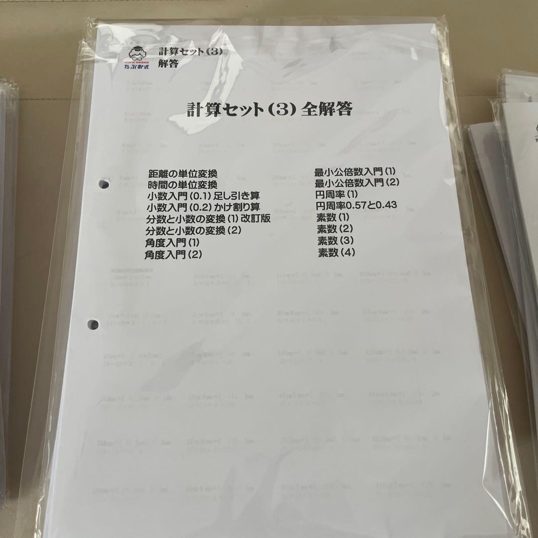 たぶお式計算セット1から4