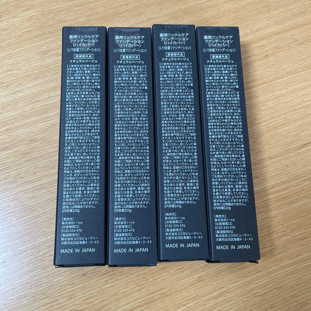 薬用リンクルケアファンデーション4本
