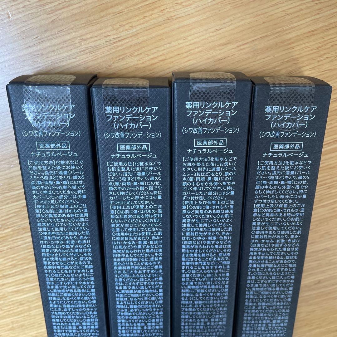 薬用リンクルケアファンデーション4本