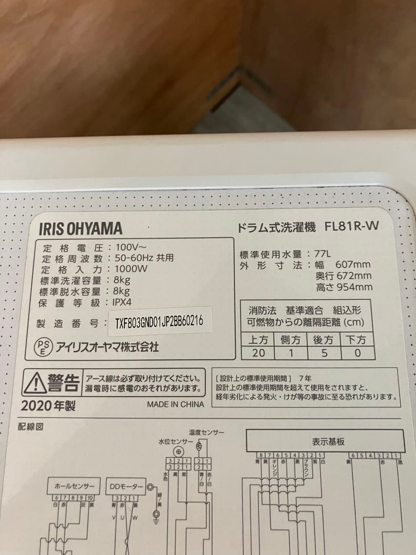 一都三県限定　配送設置無料　ドラム式洗濯機　IRIS OHYAMA 2020年製