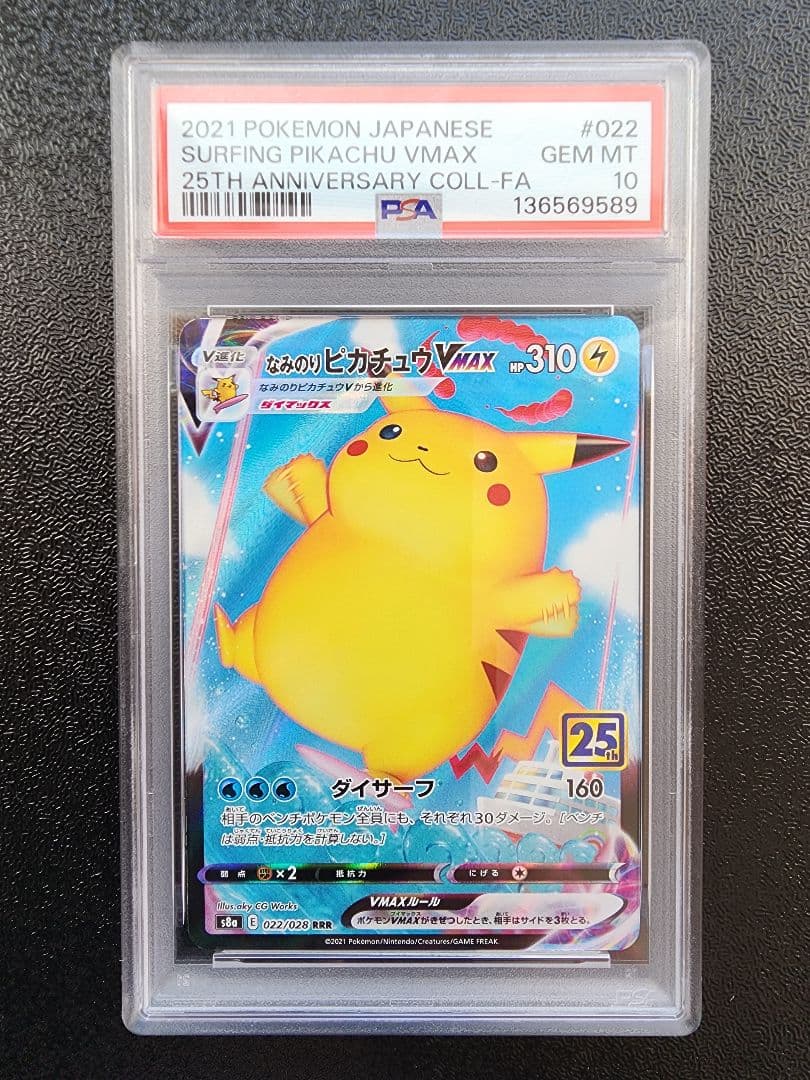 なみのり・そらをとぶピカチュウVMAX PSA10