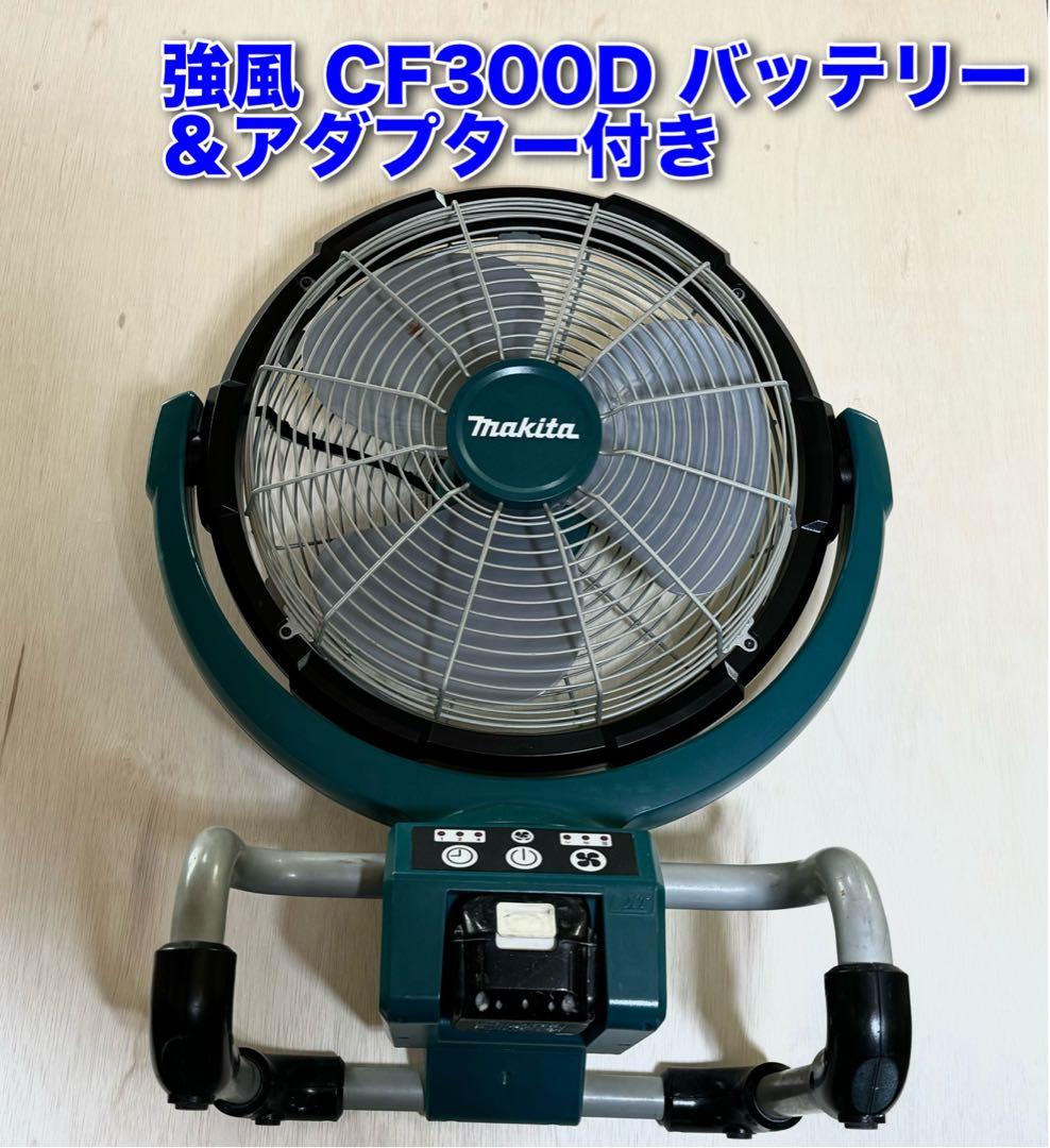 マキタ　CF300D 扇風機 本体アダプターとバッテリー付き makita
