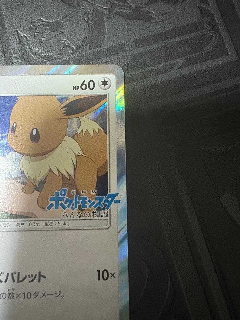 ポケモンカード　イーブイ　みんなの物語　プロモ　247/SM-P