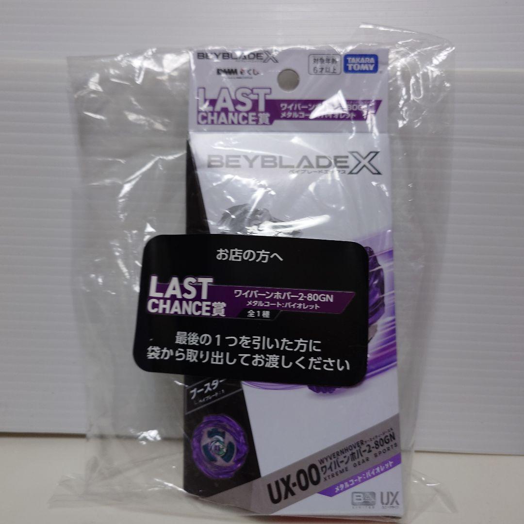 ベイブレードX　DMMくじ5点セット　ラストチャンス賞A賞B賞