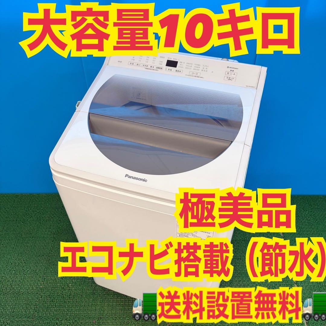 708 イチオシ　洗濯機　10kg インバーター　エコナビ　美品　半年保証付格安