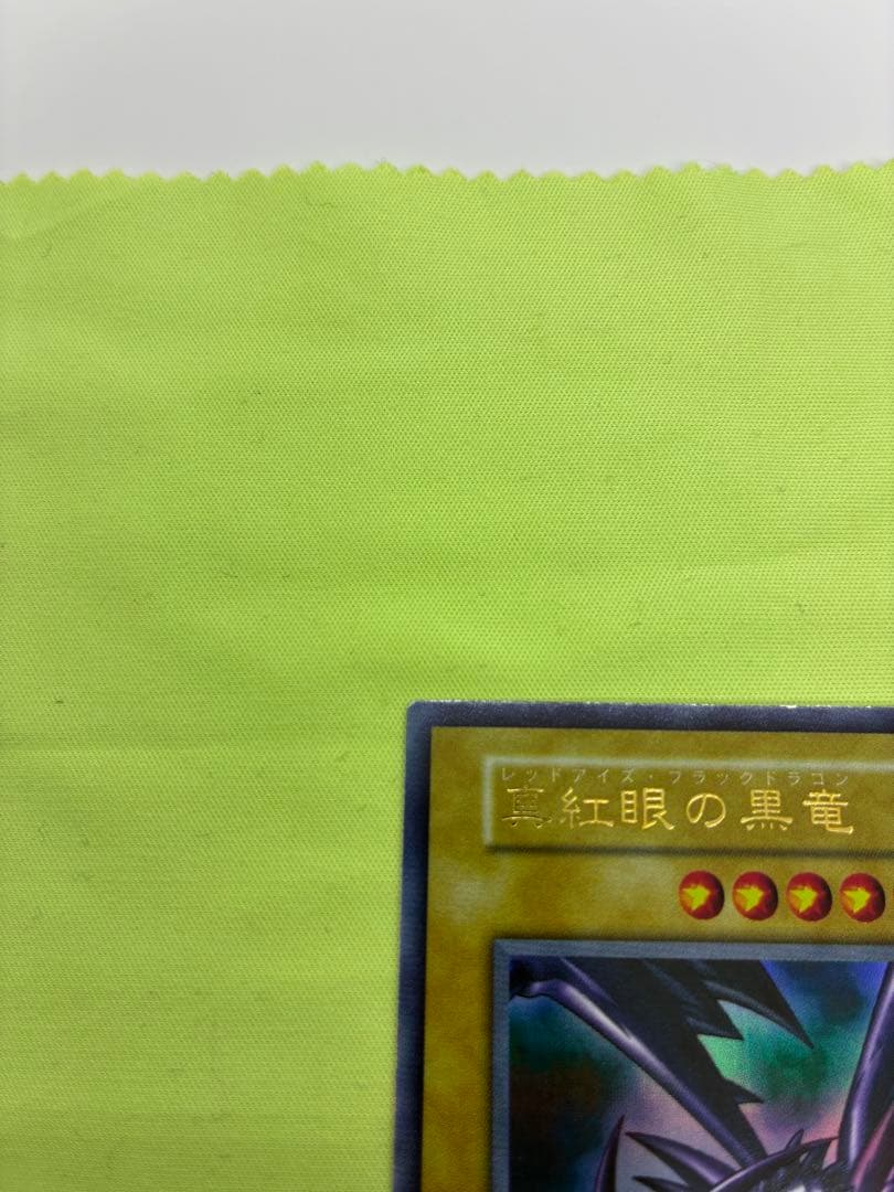 【美品】遊戯王 真紅眼の黒竜 初期ウルトラレア