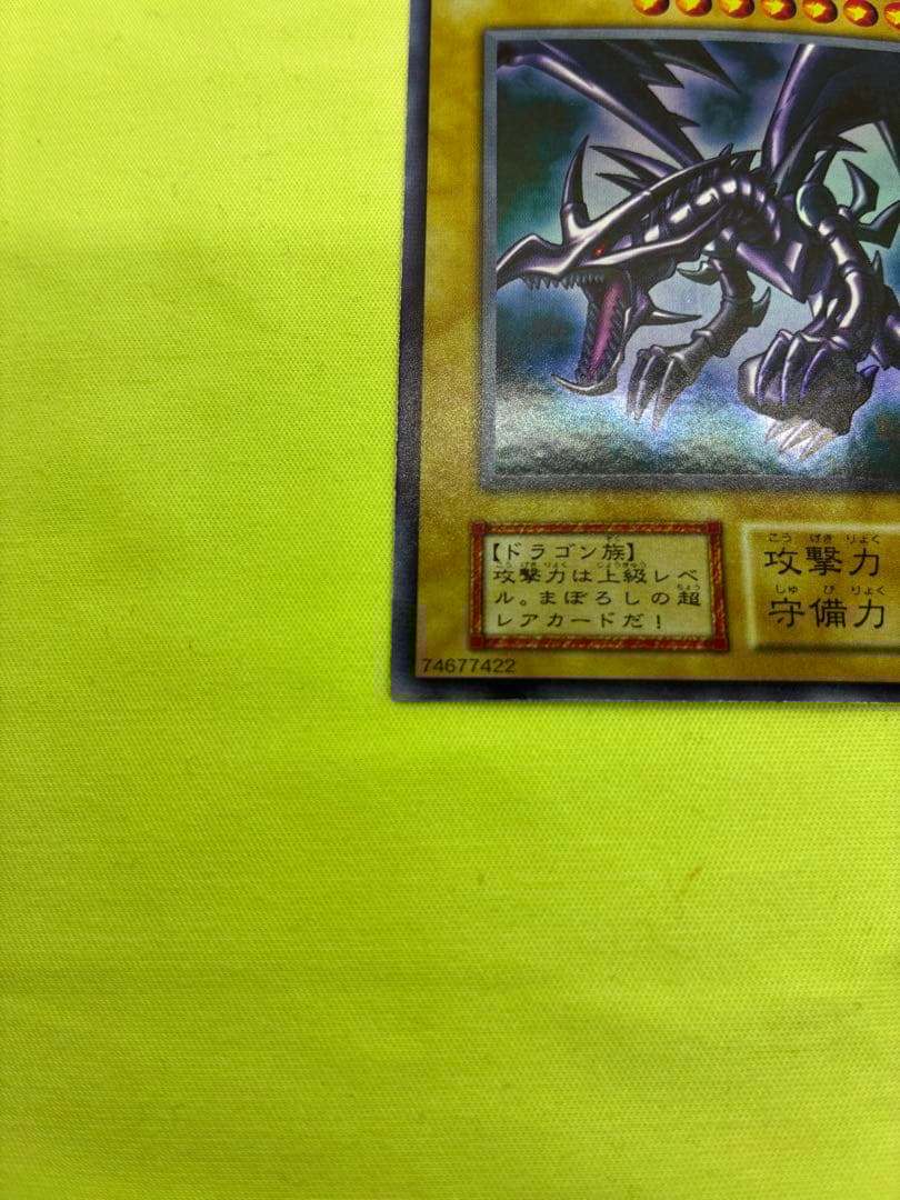 【美品】遊戯王 真紅眼の黒竜 初期ウルトラレア