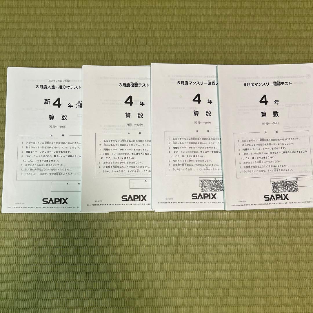 SAPIX4年3月組分けテスト、復習テスト、5月6月マンスリーテスト　4組セット