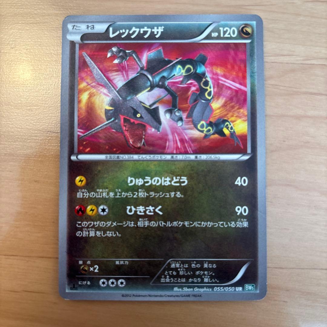 レックウザ UR BW5 リューズブラスト 055/050