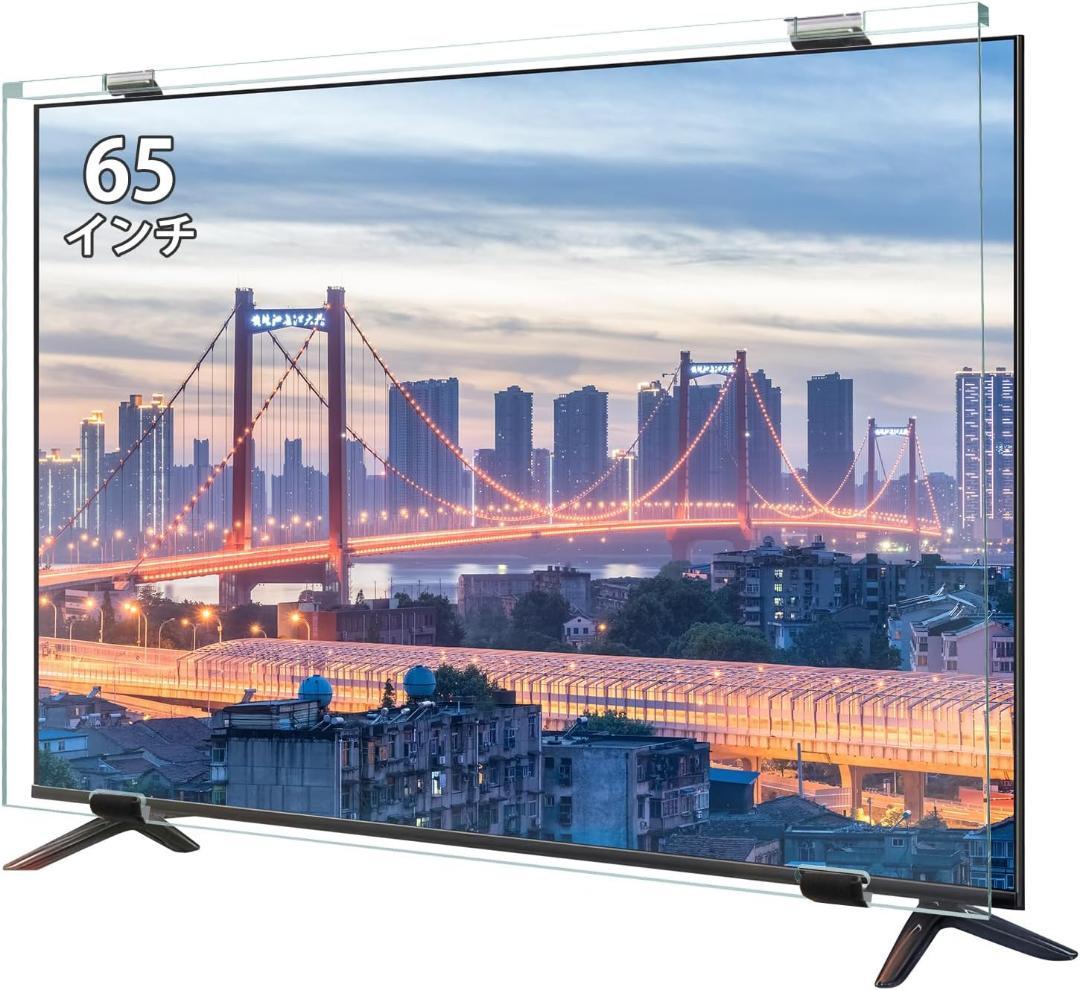液晶テレビ保護パネル 65インチ テレビカバー アクリル製 液晶