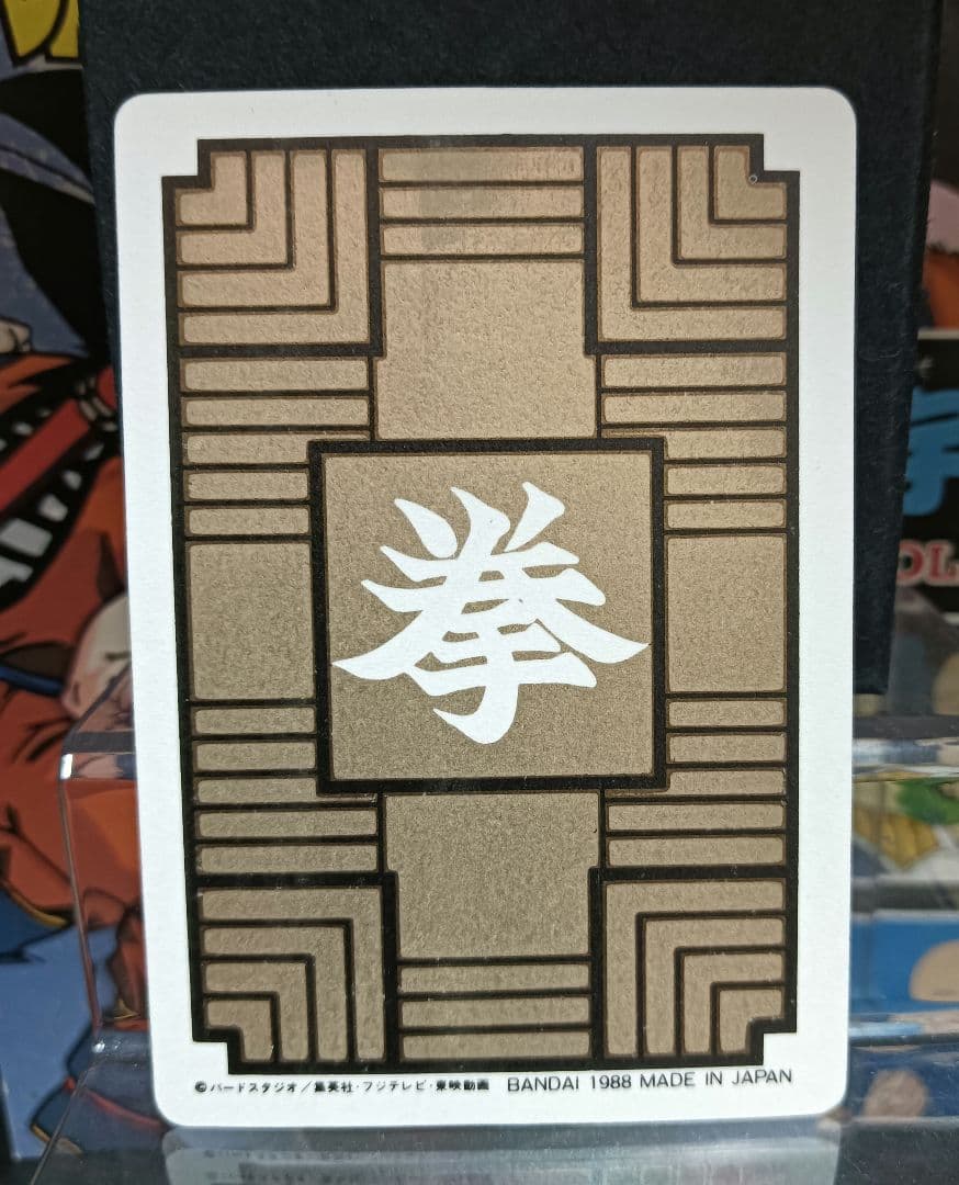 ドラゴンボール　カードダス　No.４ ピッコロ大魔王　１９８８年