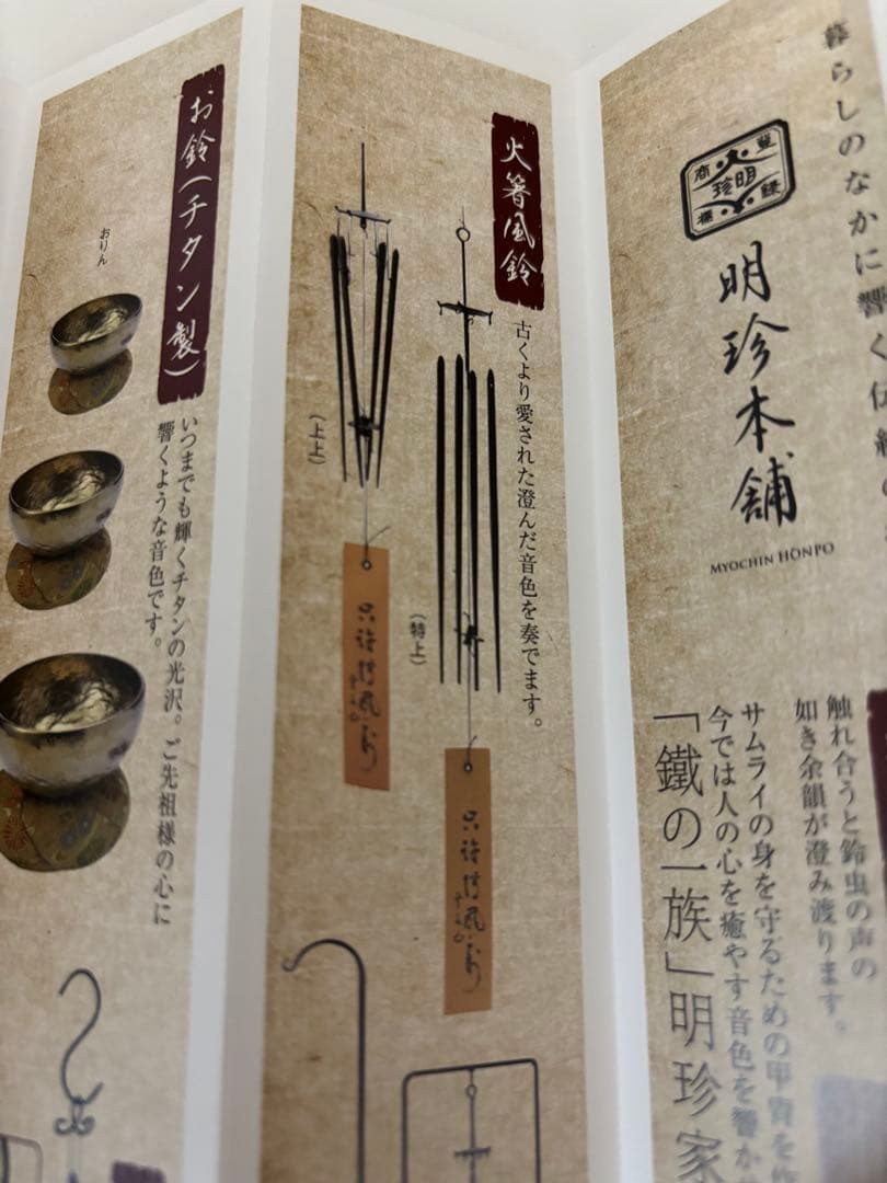 【新品未使用】第五十三代　明珍宗敬　火箸 風鈴 特上　（新特上）