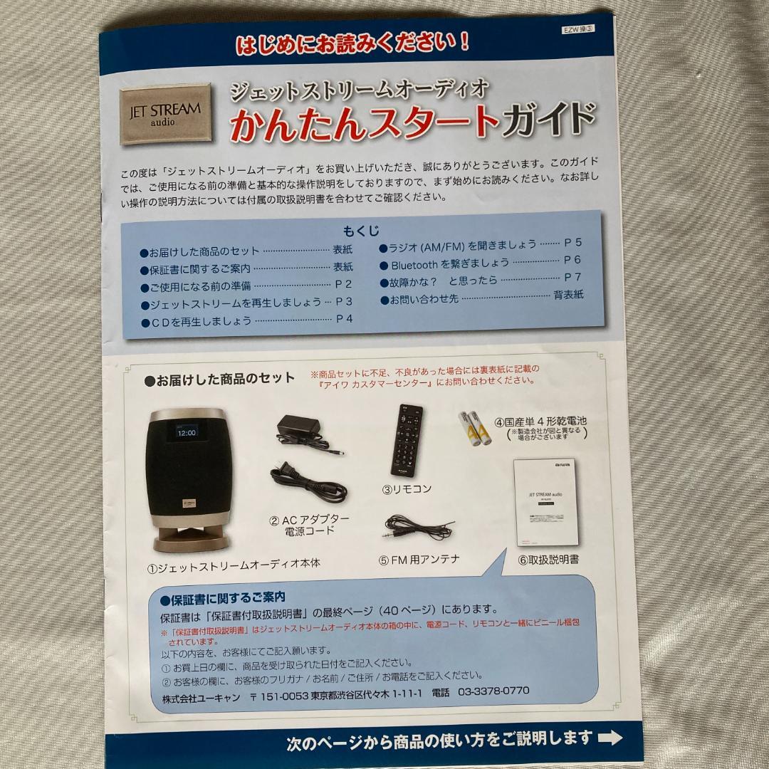 ジェットストリーム オーディオ ユーキャン aiwa