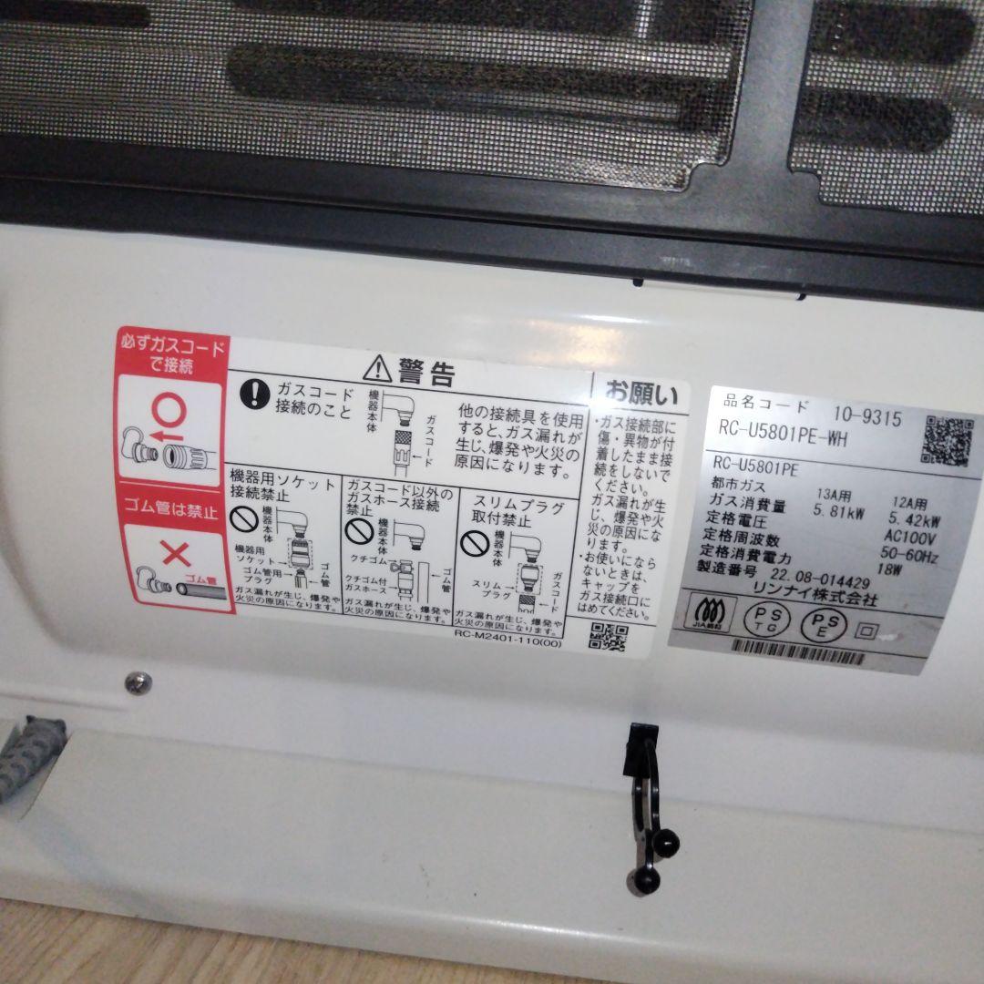 美品　リンナイ RC-U5801PE-WH ガスファンヒーター　22年製