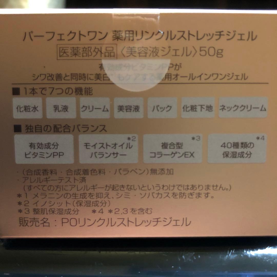 【新品】パーフェクトワン薬用リンクルストレッチジェル