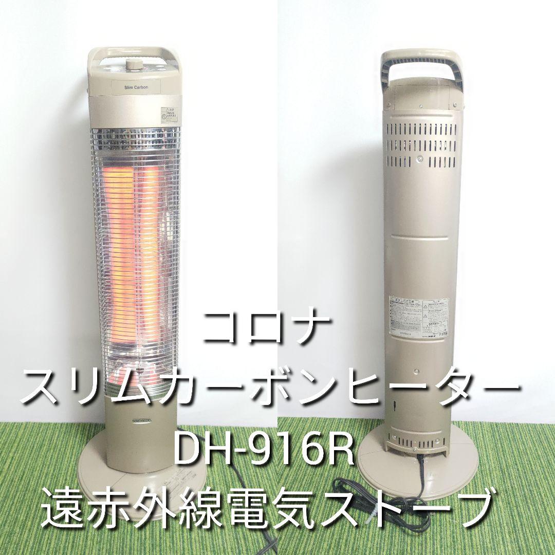 コロナ スリムカーボンヒーター DH-916N 遠赤外線電気ストーブ