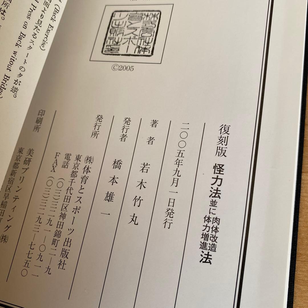 怪力法並に肉体改造体力増進法 若木竹丸