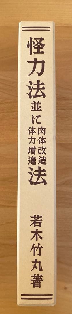 怪力法並に肉体改造体力増進法 若木竹丸