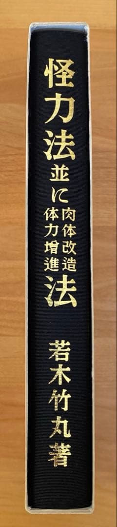 怪力法並に肉体改造体力増進法 若木竹丸