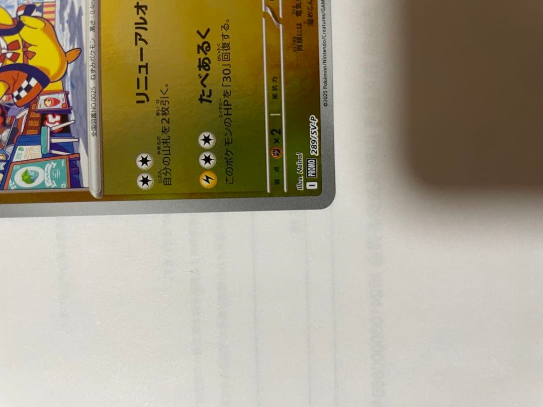 【美品】フクオカのピカチュウ P [SV-P 289]