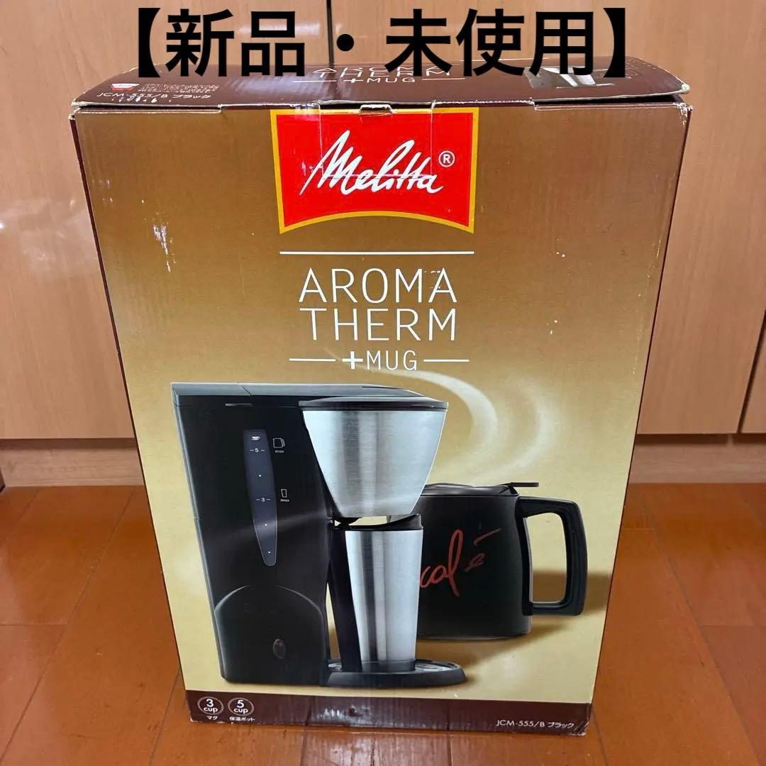 【新品】Melitta JCM‑555/B コーヒーメーカー 保温ポット&マグ