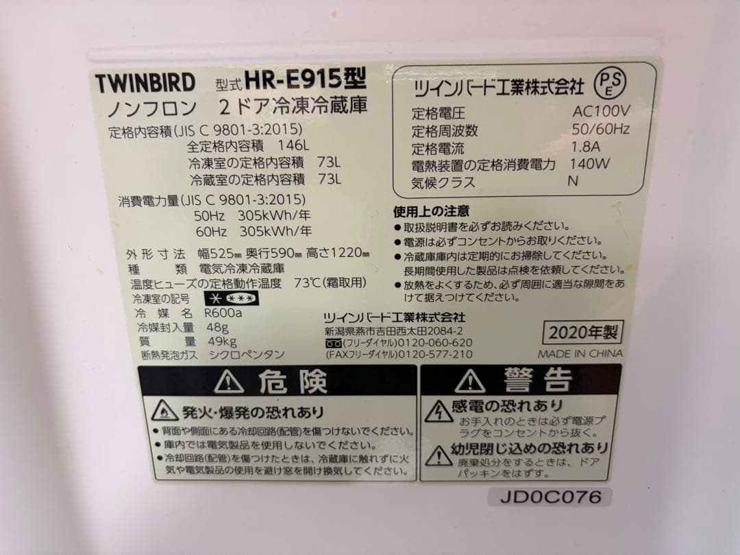 TWINBIRD 冷蔵庫　HR-E915PW【2020年製】