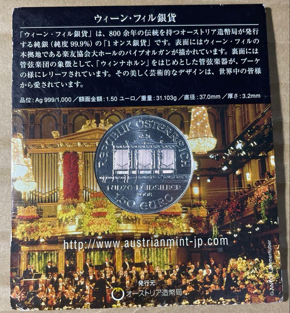 ウィーン・フィル銀貨 2008年発行