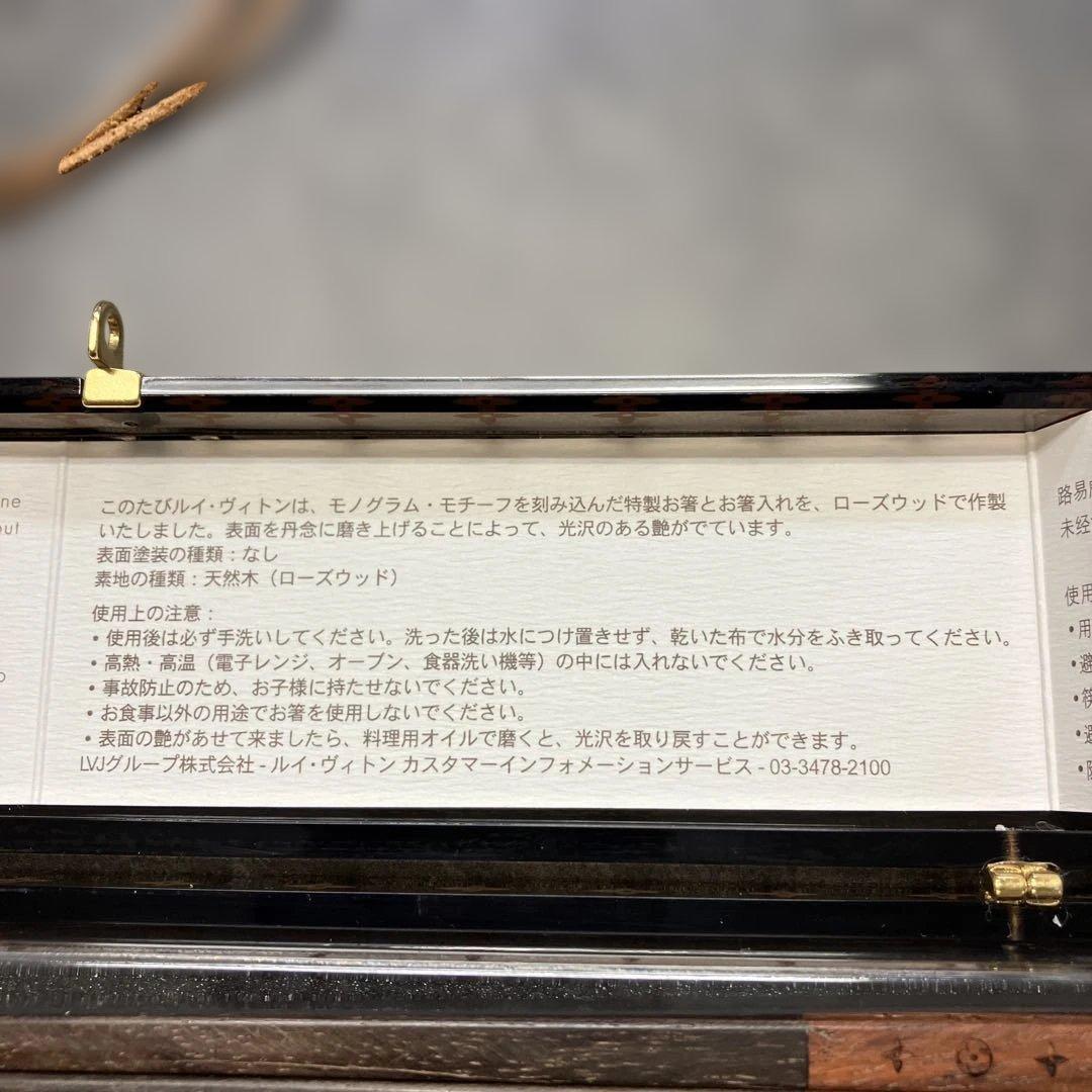 R*^様 美品　ビトン　箸・箸置き/ノベルティ/ローズウッド/モノグラム/ブラウ