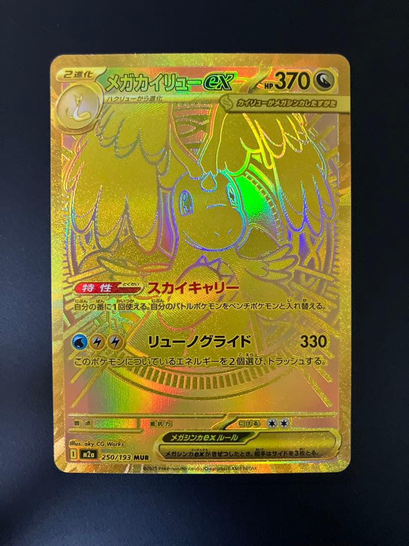 メガカイリューex MUR 250/193 ポケモンカード