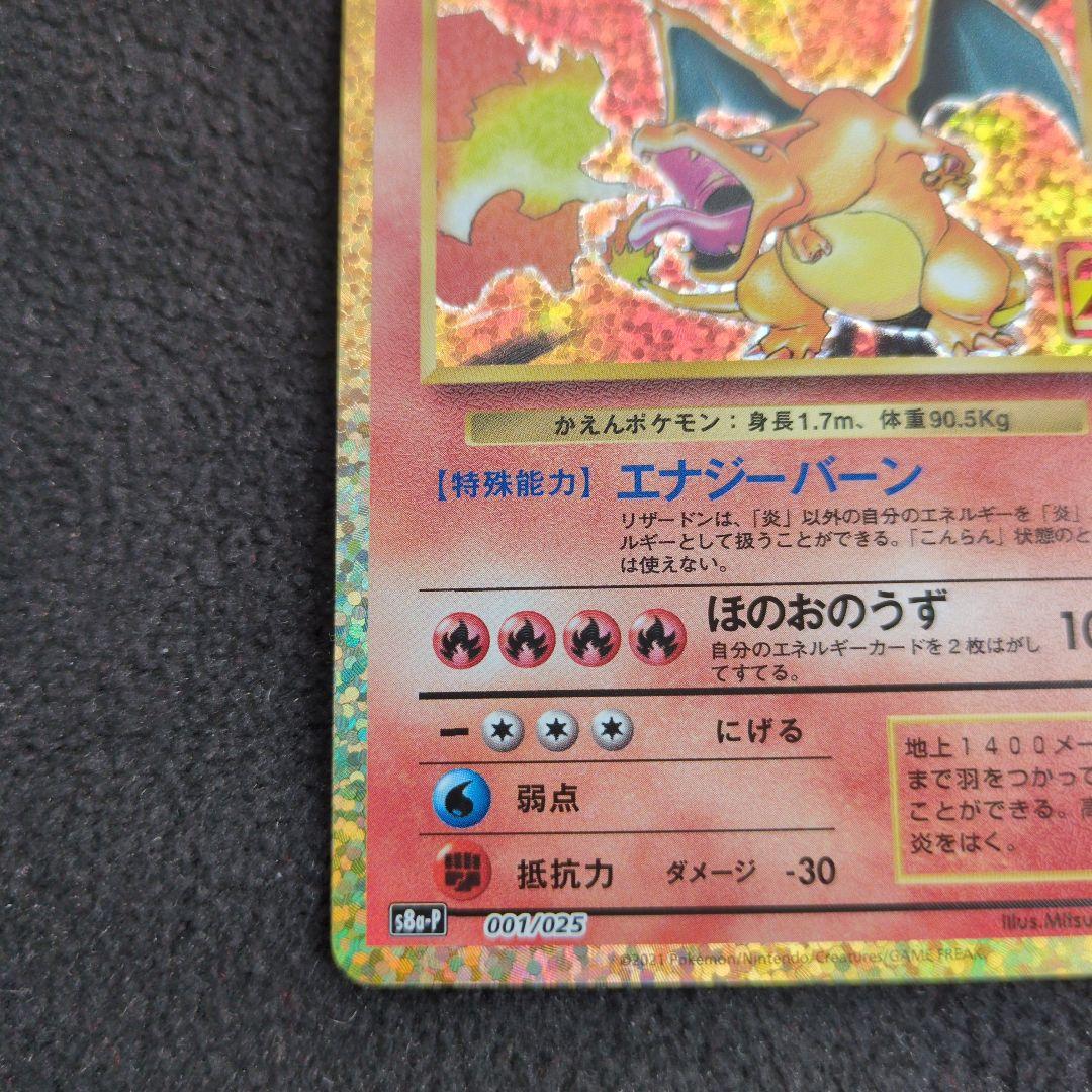 【最終値下げ】リザードン25th プロモ