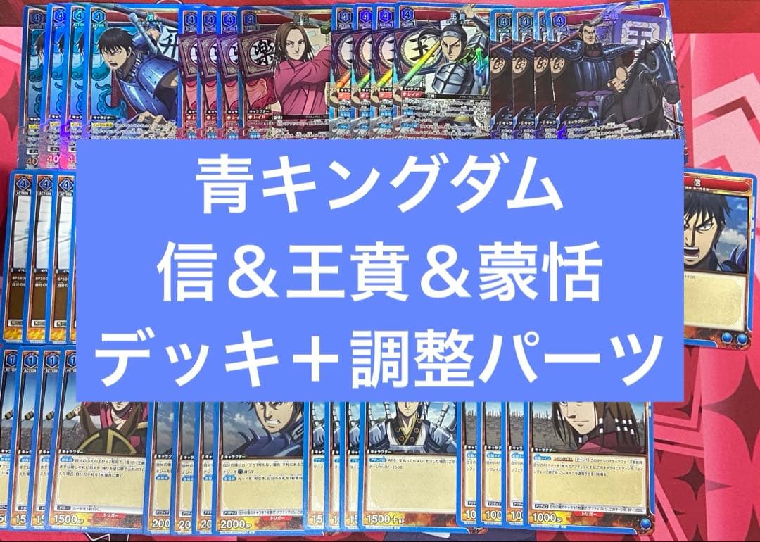 ユニアリ　キングダム　信　蒙恬　王賁　飛信隊　デッキ　調整パーツ付き