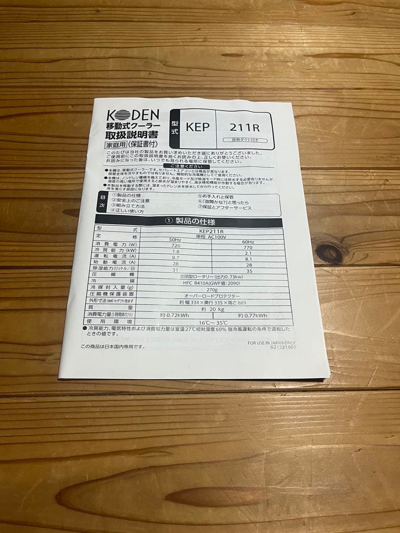 KODEN KEP211R 移動式クーラー
