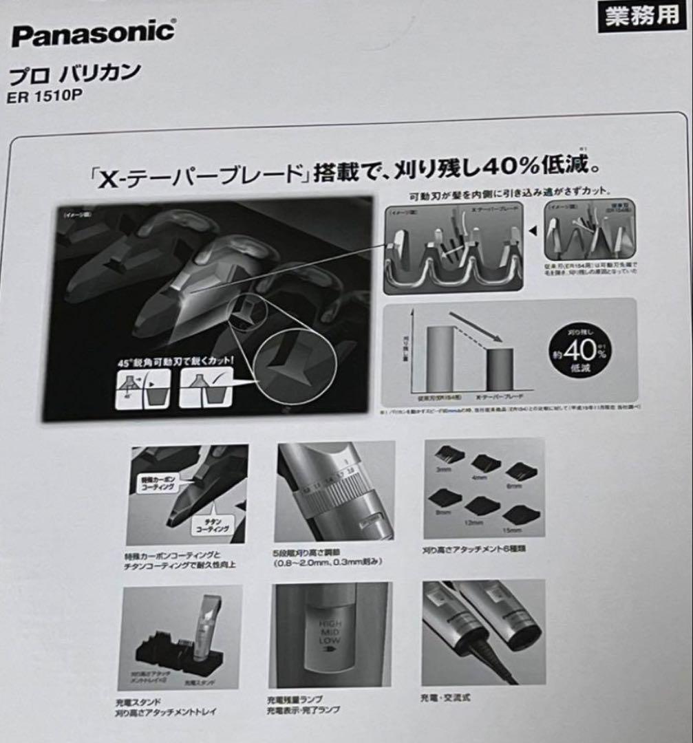 パナソニック プロバリカン ER1510P-S シルバー