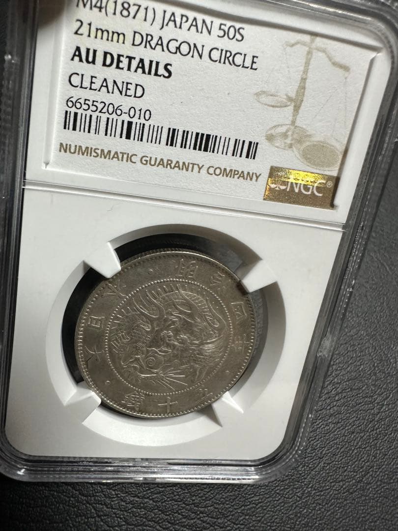 NGC 鑑定済　明治4年　旭日竜大型50銭銀貨　AU判定　準未使用品
